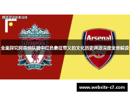 全面探究阿森纳队徽中红色象征意义的文化历史渊源深度全景解读 全面探究阿森纳队徽中红色象征意义的文化历史渊源深度全景解读