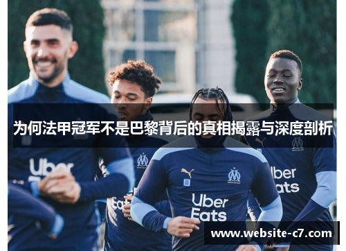 为何法甲冠军不是巴黎背后的真相揭露与深度剖析 为何法甲冠军不是巴黎背后的真相揭露与深度剖析