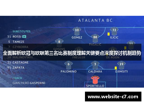 全面解析欧冠与欧联第三名比赛制度理解关键要点深度探讨机制趋势