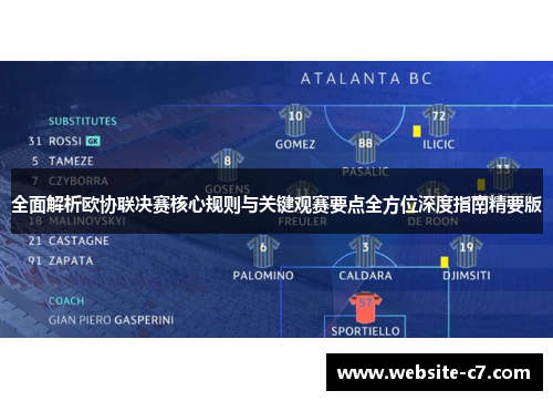 全面解析欧协联决赛核心规则与关键观赛要点全方位深度指南精要版