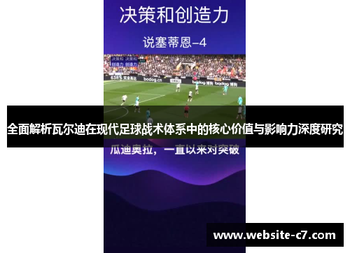 全面解析瓦尔迪在现代足球战术体系中的核心价值与影响力深度研究 全面解析瓦尔迪在现代足球战术体系中的核心价值与影响力深度研究