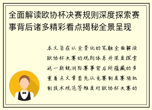 全面解读欧协杯决赛规则深度探索赛事背后诸多精彩看点揭秘全景呈现 全面解读欧协杯决赛规则深度探索赛事背后诸多精彩看点揭秘全景呈现