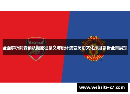 全面解析阿森纳队徽象征意义与设计演变历史文化深度剖析全景展现