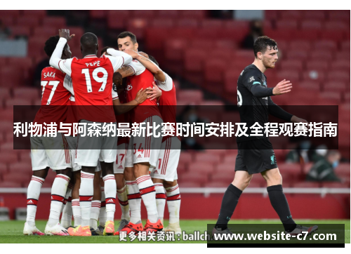 利物浦与阿森纳最新比赛时间安排及全程观赛指南