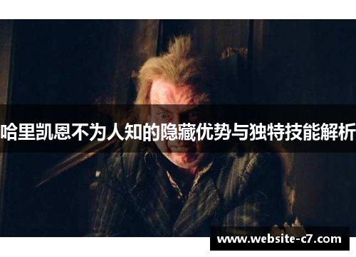 哈里凯恩不为人知的隐藏优势与独特技能解析