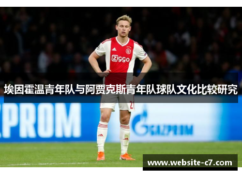 埃因霍温青年队与阿贾克斯青年队球队文化比较研究 埃因霍温青年队与阿贾克斯青年队球队文化比较研究