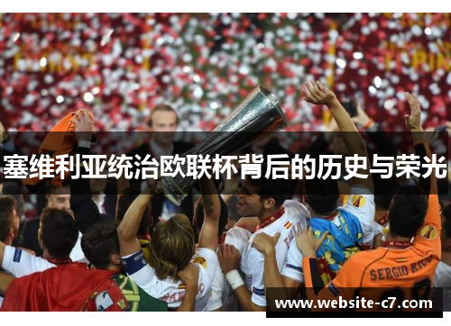 塞维利亚统治欧联杯背后的历史与荣光