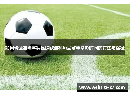 如何快速准确掌握足球欧洲杯每届赛事举办时间的方法与途径 如何快速准确掌握足球欧洲杯每届赛事举办时间的方法与途径