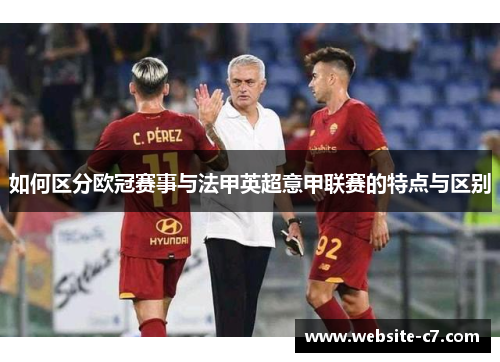 如何区分欧冠赛事与法甲英超意甲联赛的特点与区别 如何区分欧冠赛事与法甲英超意甲联赛的特点与区别