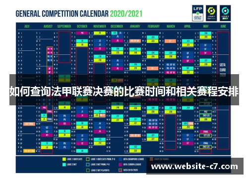 如何查询法甲联赛决赛的比赛时间和相关赛程安排