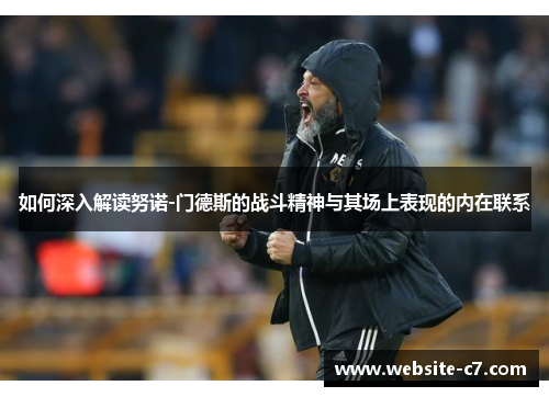 如何深入解读努诺-门德斯的战斗精神与其场上表现的内在联系