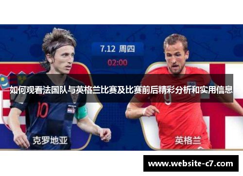 如何观看法国队与英格兰比赛及比赛前后精彩分析和实用信息 如何观看法国队与英格兰比赛及比赛前后精彩分析和实用信息