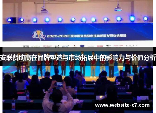安联赞助商在品牌塑造与市场拓展中的影响力与价值分析