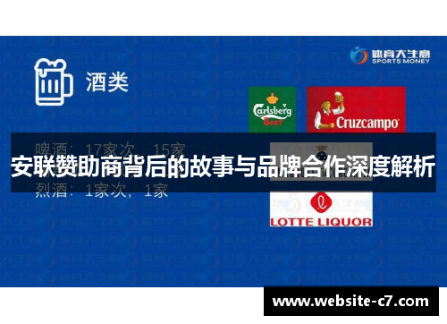 安联赞助商背后的故事与品牌合作深度解析 安联赞助商背后的故事与品牌合作深度解析