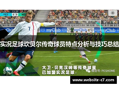 实况足球坎贝尔传奇球员特点分析与技巧总结