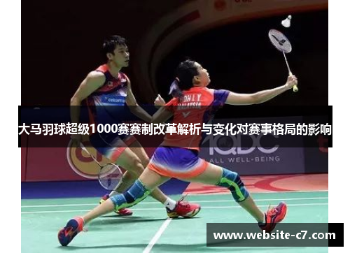 大马羽球超级1000赛赛制改革解析与变化对赛事格局的影响