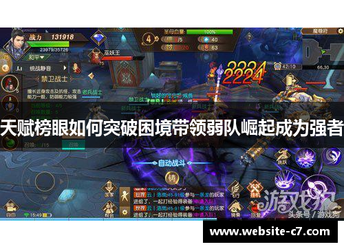 天赋榜眼如何突破困境带领弱队崛起成为强者