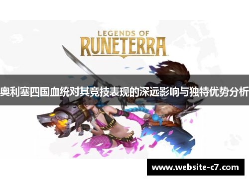 奥利塞四国血统对其竞技表现的深远影响与独特优势分析