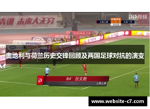 奥地利与荷兰历史交锋回顾及两国足球对抗的演变