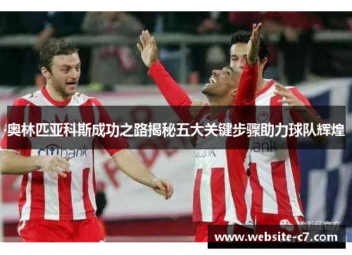 奥林匹亚科斯成功之路揭秘五大关键步骤助力球队辉煌