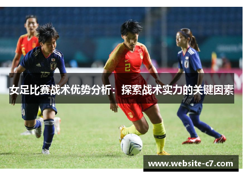 女足比赛战术优势分析：探索战术实力的关键因素