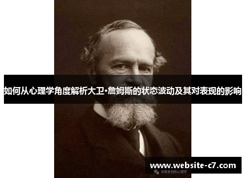 如何从心理学角度解析大卫·詹姆斯的状态波动及其对表现的影响