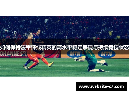 如何保持法甲锋线精英的高水平稳定表现与持续竞技状态