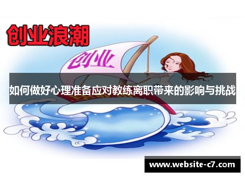 如何做好心理准备应对教练离职带来的影响与挑战