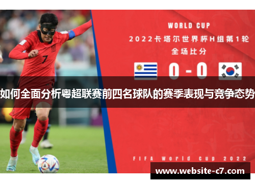 如何全面分析粤超联赛前四名球队的赛季表现与竞争态势