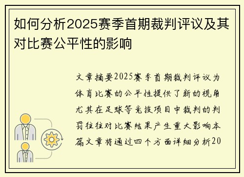 如何分析2025赛季首期裁判评议及其对比赛公平性的影响