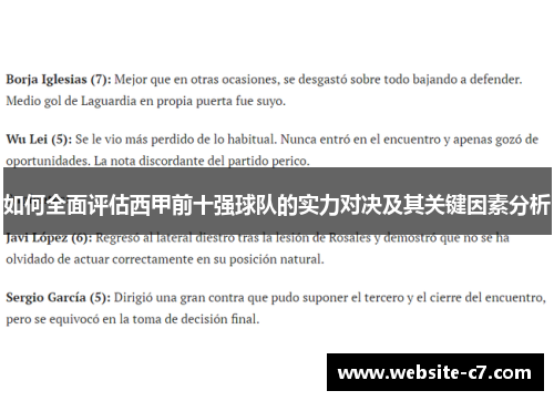 如何全面评估西甲前十强球队的实力对决及其关键因素分析
