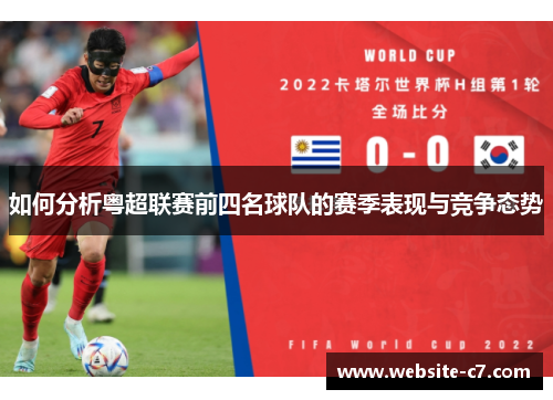 如何分析粤超联赛前四名球队的赛季表现与竞争态势