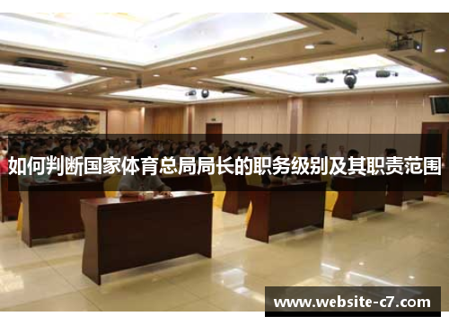 如何判断国家体育总局局长的职务级别及其职责范围