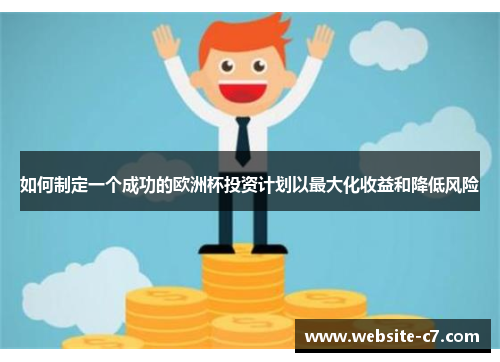 如何制定一个成功的欧洲杯投资计划以最大化收益和降低风险