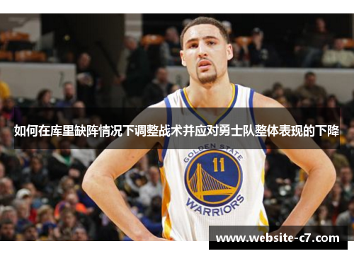 如何在库里缺阵情况下调整战术并应对勇士队整体表现的下降