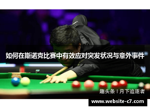 如何在斯诺克比赛中有效应对突发状况与意外事件