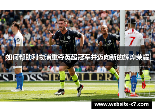 如何帮助利物浦重夺英超冠军并迈向新的辉煌荣耀