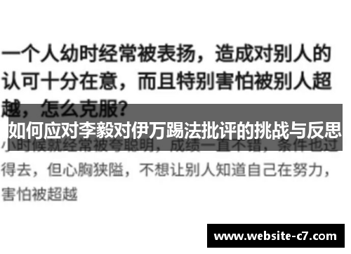 如何应对李毅对伊万踢法批评的挑战与反思