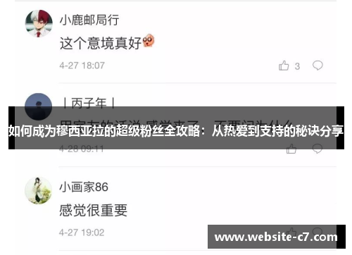如何成为穆西亚拉的超级粉丝全攻略：从热爱到支持的秘诀分享