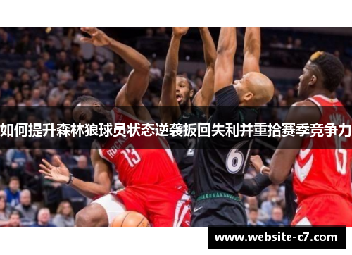 如何提升森林狼球员状态逆袭扳回失利并重拾赛季竞争力