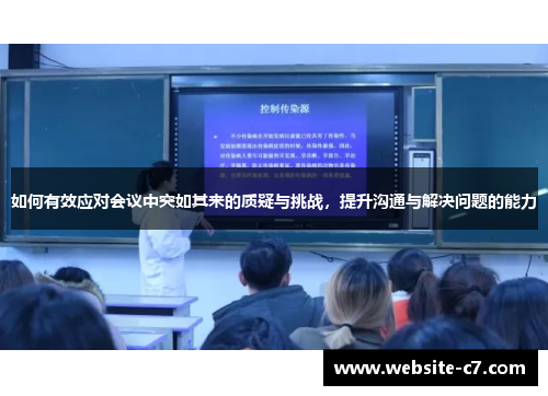 如何有效应对会议中突如其来的质疑与挑战，提升沟通与解决问题的能力