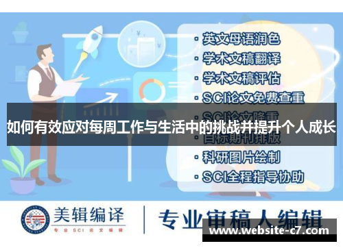 如何有效应对每周工作与生活中的挑战并提升个人成长
