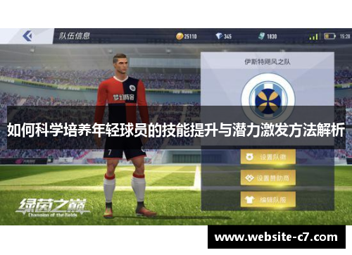 如何科学培养年轻球员的技能提升与潜力激发方法解析