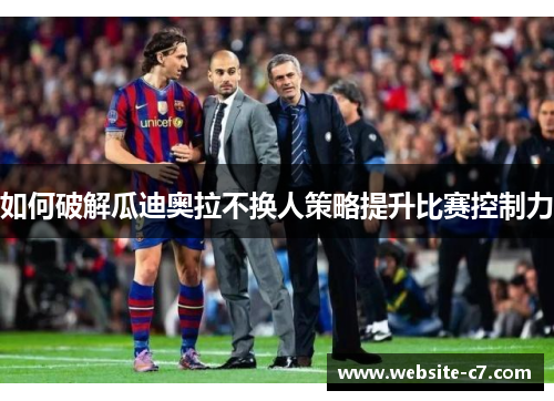 如何破解瓜迪奥拉不换人策略提升比赛控制力
