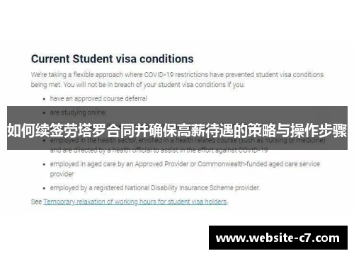 如何续签劳塔罗合同并确保高薪待遇的策略与操作步骤