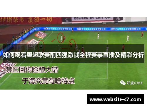 如何观看粤超联赛前四强激战全程赛事直播及精彩分析