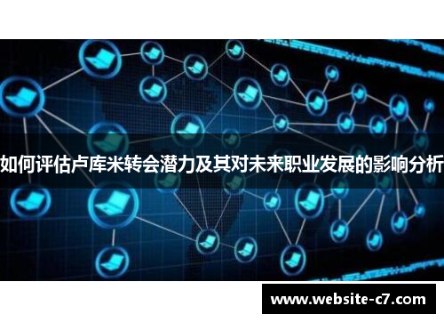 如何评估卢库米转会潜力及其对未来职业发展的影响分析