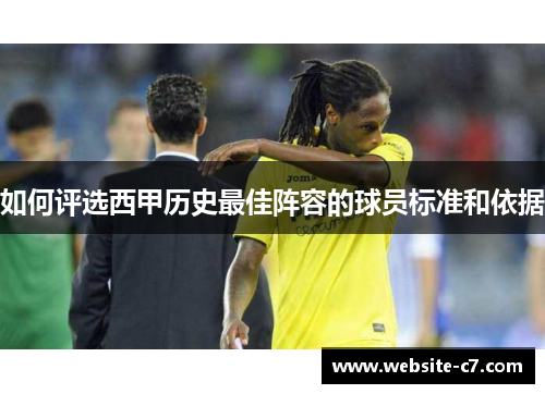 如何评选西甲历史最佳阵容的球员标准和依据