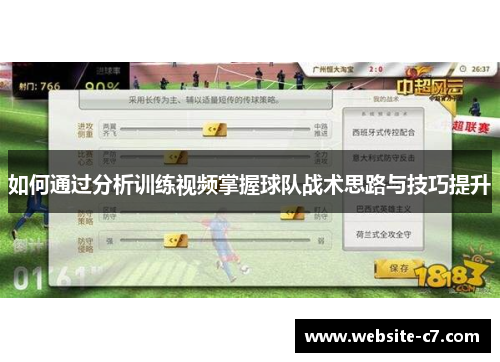 如何通过分析训练视频掌握球队战术思路与技巧提升