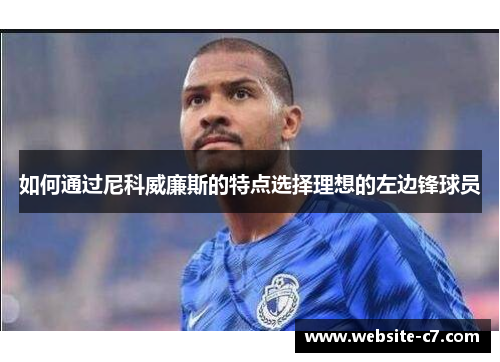 如何通过尼科威廉斯的特点选择理想的左边锋球员